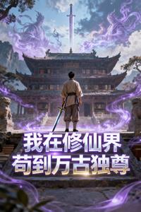 我在修仙界苟到万古独尊
