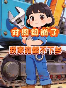 对照组崩了，我家狗都不下乡