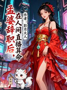 孟婆辞职后，在人间算命