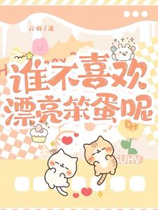 谁不喜欢漂亮笨蛋呢