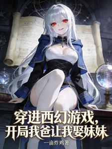 穿进西幻游戏，我爸让我娶妹妹