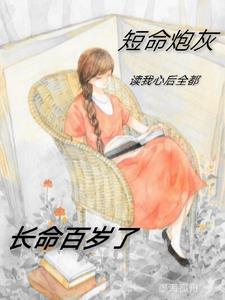 短命炮灰读我心后全都长命百岁了