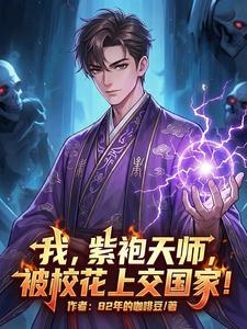 我，紫袍天师，被校花上交国家！