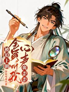 被迫上朝，全员听我心声爽歪歪