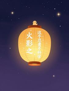 火影之这个忍者不科学