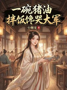 一碗猪油拌饭馋哭大军