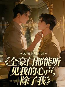 全豪门都能听见我的心声，除了我