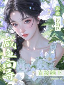 流放污染区，咸鱼向导直接躺平