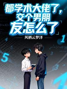 都学术大佬了，交个男朋友怎么了