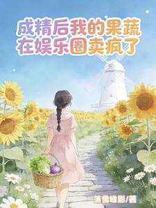 成精后我的果蔬在娱乐圈卖疯了