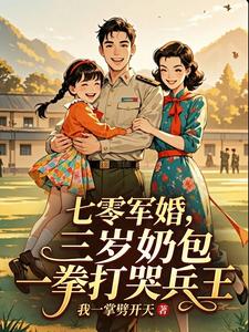 七零军婚，三岁奶包一拳打哭兵王