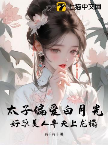 身怀好孕后，冷情权贵们都疯了