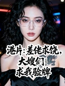 港片：差佬认怂，大嫂们求我验牌