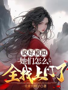 说好模拟，她们怎么全找上门了