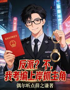 反派？不，我考编上岸抓主角