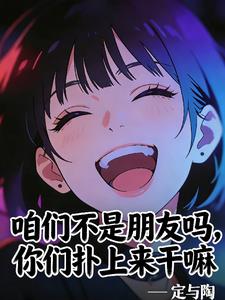 咱们不是朋友吗，你们扑上来干嘛