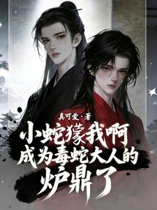 小蛇獴我啊成为毒蛇大人的炉鼎了