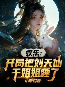 娱乐：开局把刘天仙干姐姐睡了