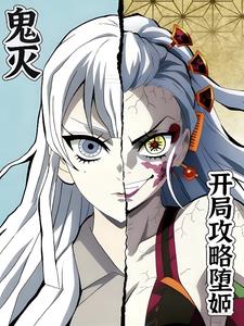 鬼灭：开局攻略堕姬