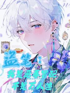 盗笔：我是恶毒男配不是万人迷