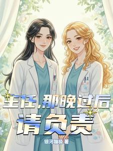 主任，那晚过后请负责