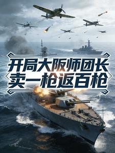 开局大阪师团长，卖一枪返百枪！