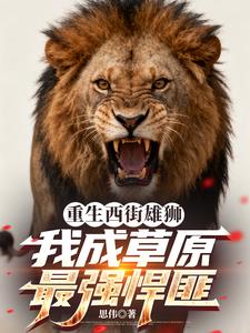 重生西街雄狮，我成草原最强悍匪