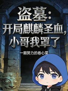 盗墓：开局麒麟圣血，小哥我罩了