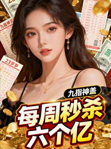 每周秒杀六个亿