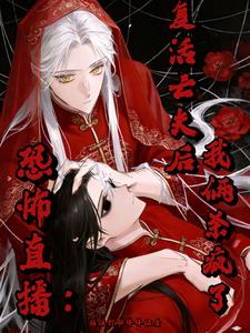 恐怖直播：复活亡夫后我俩杀疯了