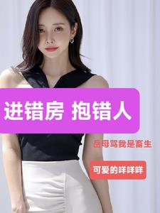 进错房！抱错人，岳母骂我是畜生