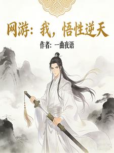 网游：我，悟性逆天