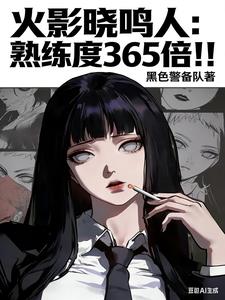 火影晓鸣人，熟练度365倍！！