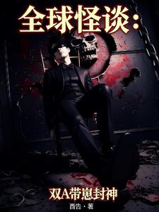 全球怪谈：双A带崽封神
