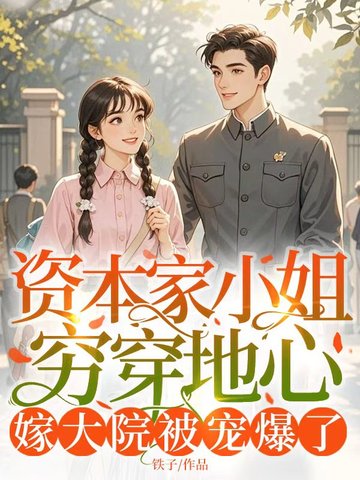 资本家小姐穷穿地心，嫁大院被宠爆了