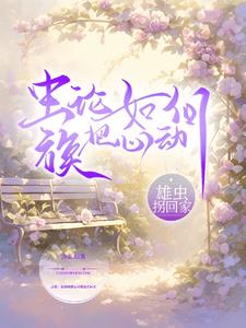 虫族：论如何把心动雄虫拐回家