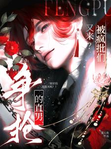 又来？被疯批们争抢的直男