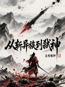 从斩异族到弑神