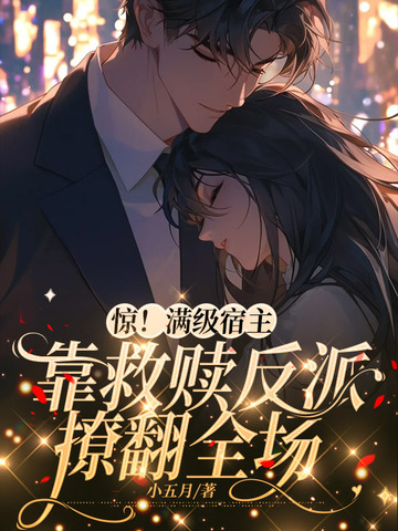 惊！满级宿主靠救赎反派撩翻全场