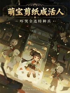 萌宝剪纸成活人，吓哭全连特种兵