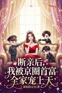 断亲后，我被京圈首富全家宠上天