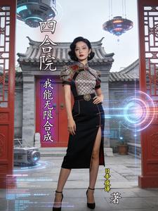 四合院我能无限合成