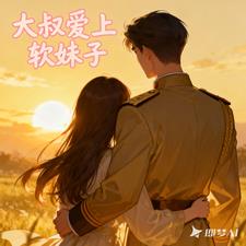 大叔爱上软妹子