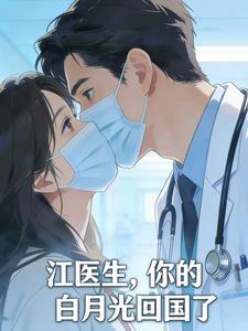 江医生，你的白月光回国了