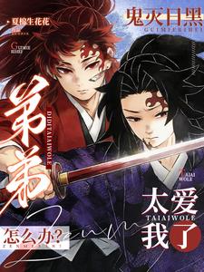 鬼灭日黑：弟弟太爱我了怎么办？