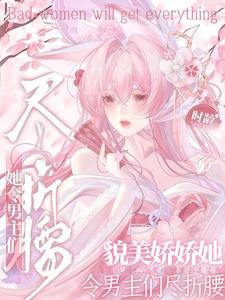 貌美娇娇她令男主们尽折腰