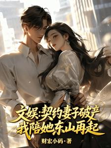 文娱：契约妻子破产，我陪她东山