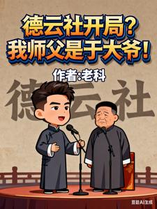 德云社开局？我师父是于大爷！