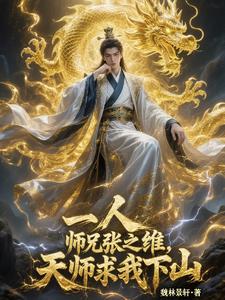 一人：师兄张之维，天师求我下山