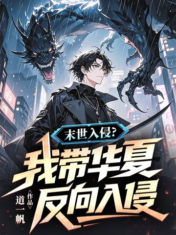 末世入侵？我带华夏反向入侵